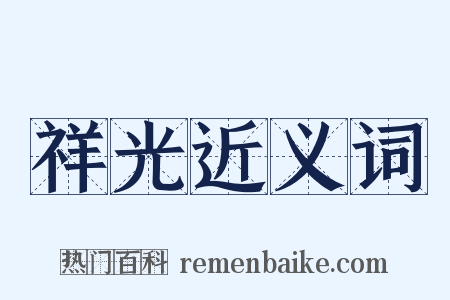 祥光近义词是什么意思的图片